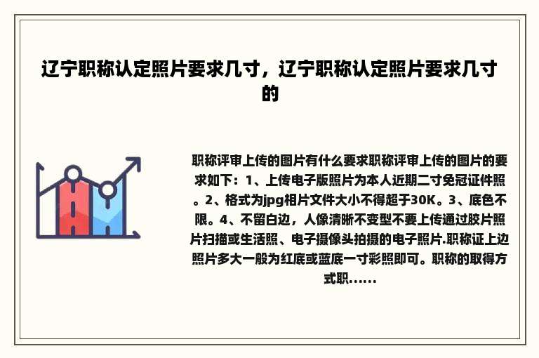 辽宁职称认定照片要求几寸，辽宁职称认定照片要求几寸的