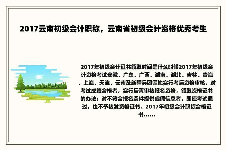 2017云南初级会计职称，云南省初级会计资格优秀考生