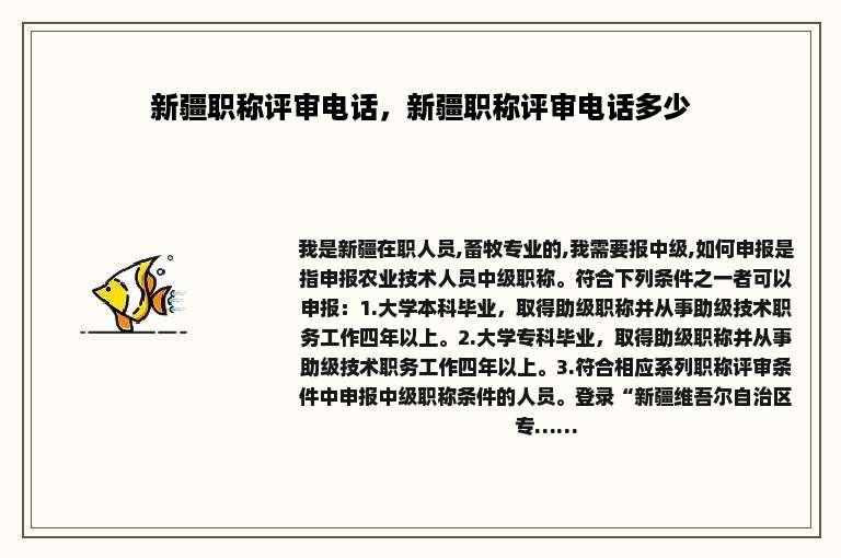 新疆职称评审电话，新疆职称评审电话多少