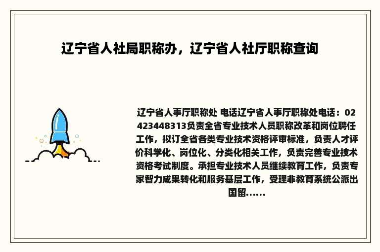 辽宁省人社局职称办，辽宁省人社厅职称查询
