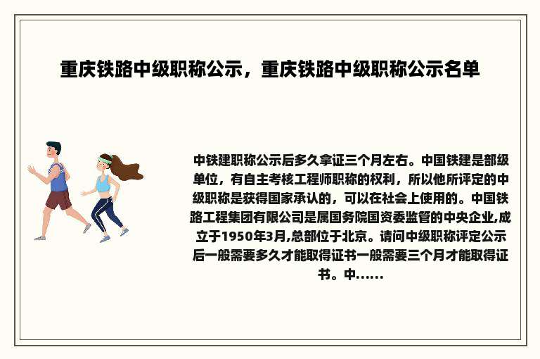 重庆铁路中级职称公示，重庆铁路中级职称公示名单