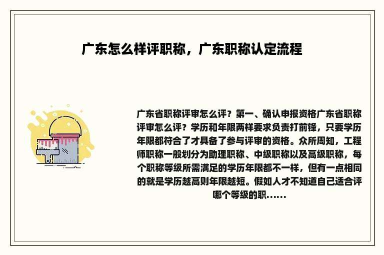 广东怎么样评职称，广东职称认定流程
