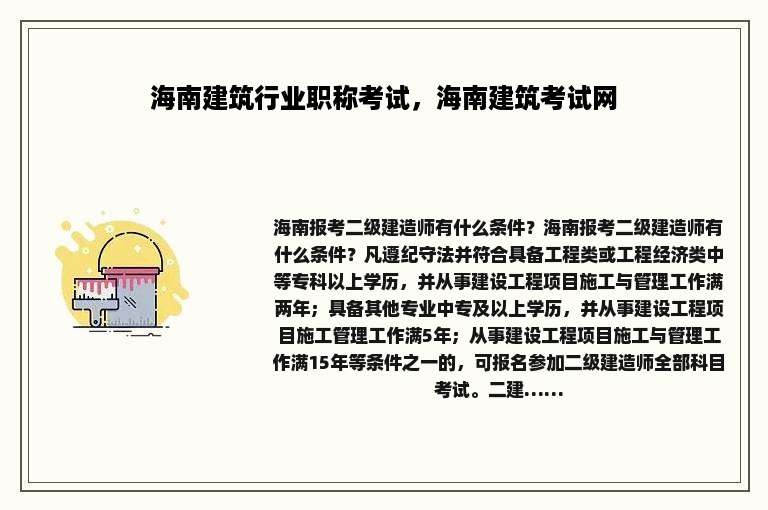 海南建筑行业职称考试，海南建筑考试网
