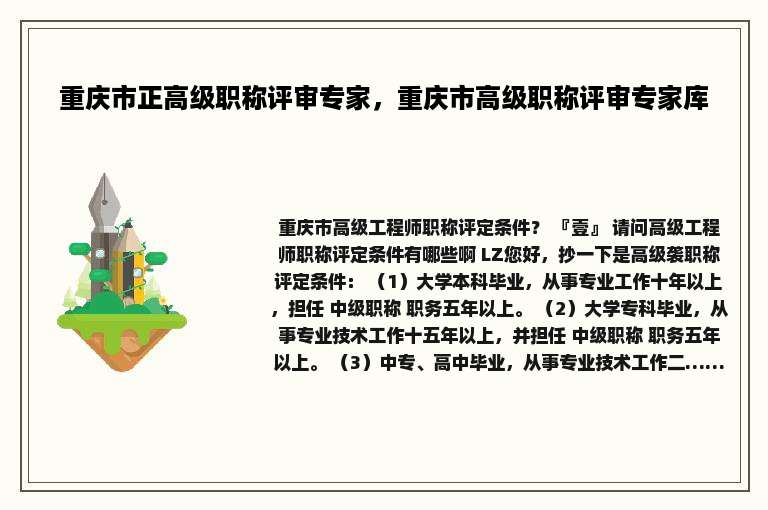 重庆市正高级职称评审专家，重庆市高级职称评审专家库