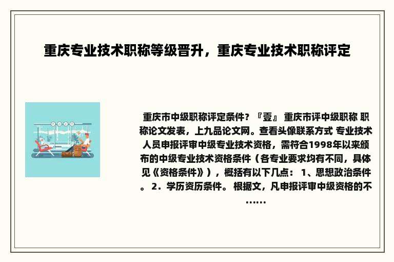 重庆专业技术职称等级晋升，重庆专业技术职称评定