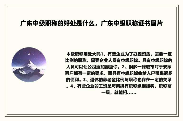 广东中级职称的好处是什么，广东中级职称证书图片
