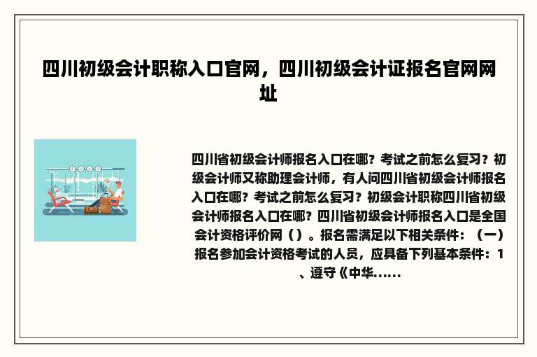 四川初级会计职称入口官网，四川初级会计证报名官网网址