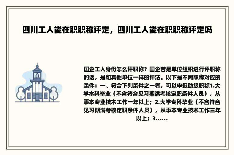 四川工人能在职职称评定，四川工人能在职职称评定吗