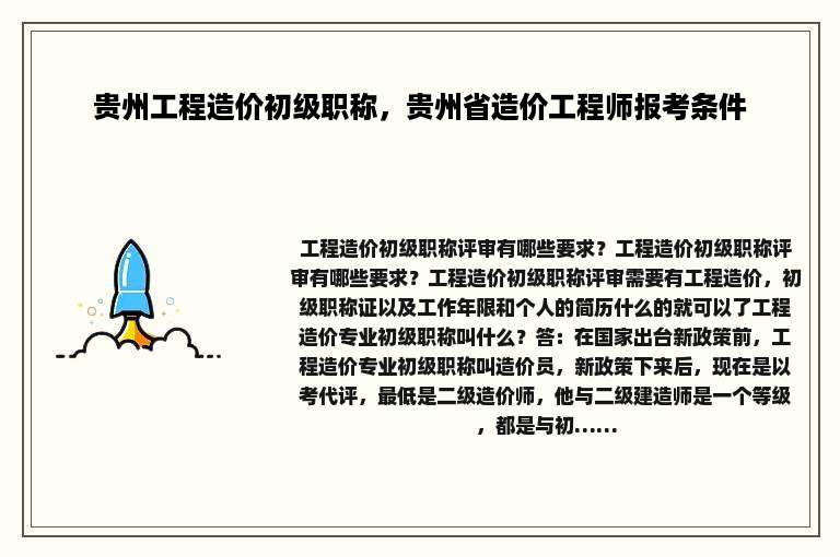 贵州工程造价初级职称，贵州省造价工程师报考条件