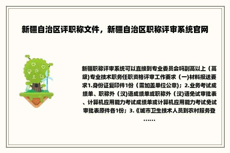 新疆自治区评职称文件，新疆自治区职称评审系统官网