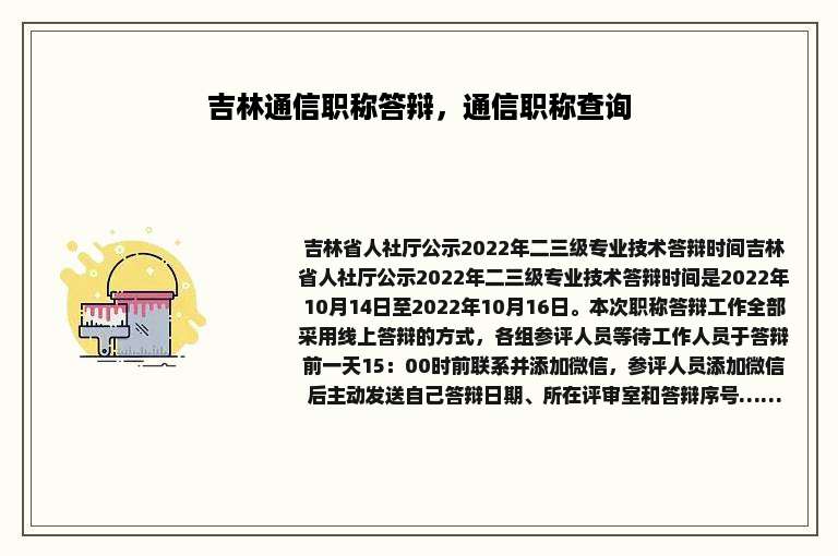 吉林通信职称答辩，通信职称查询