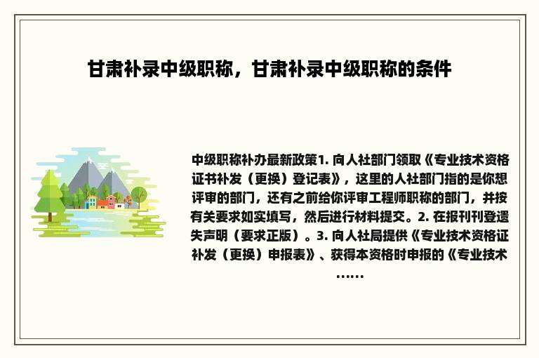 甘肃补录中级职称，甘肃补录中级职称的条件