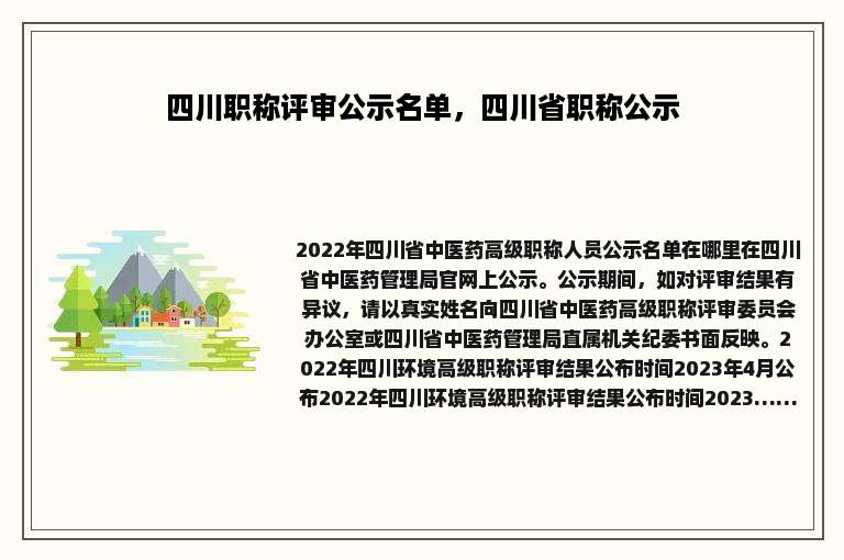 四川职称评审公示名单，四川省职称公示