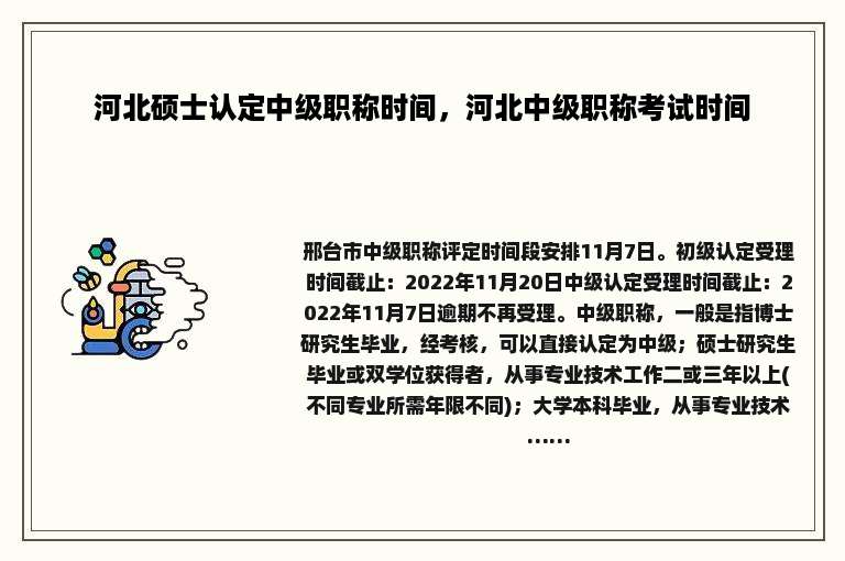 河北硕士认定中级职称时间，河北中级职称考试时间