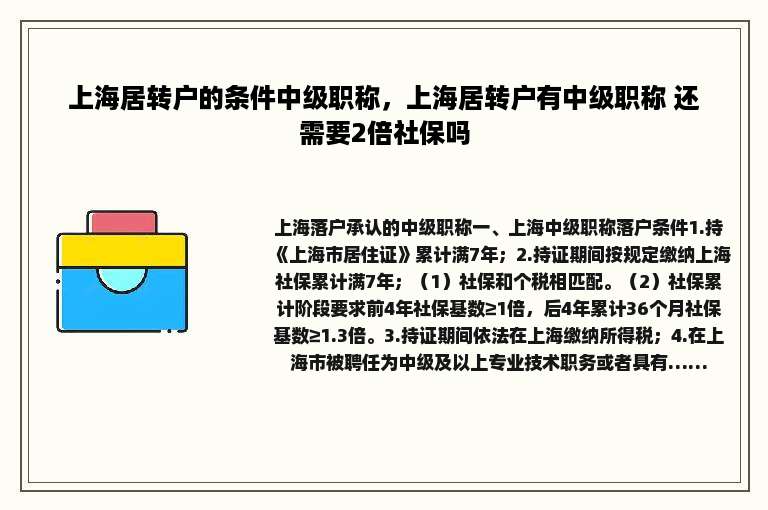 上海居转户的条件中级职称，上海居转户有中级职称 还需要2倍社保吗
