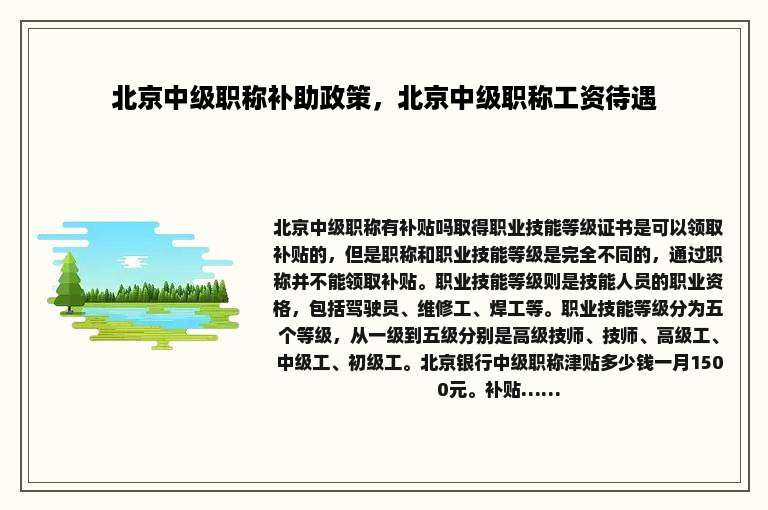 北京中级职称补助政策，北京中级职称工资待遇
