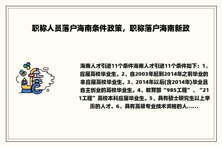 职称人员落户海南条件政策，职称落户海南新政