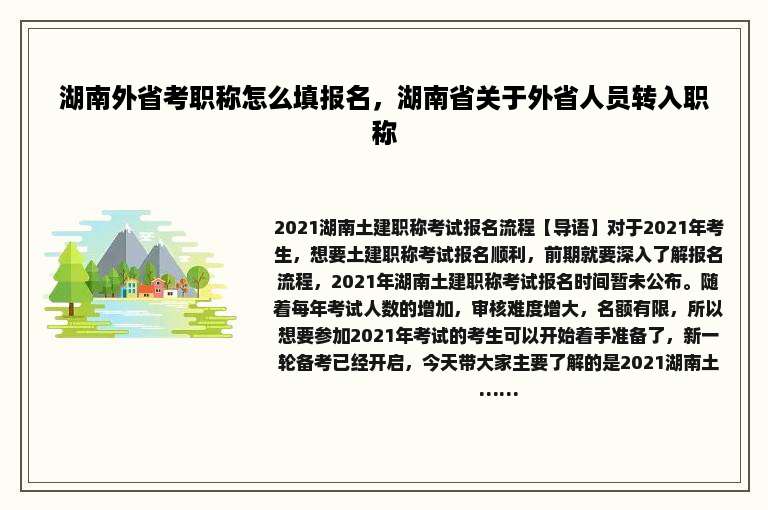 湖南外省考职称怎么填报名，湖南省关于外省人员转入职称