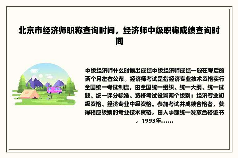北京市经济师职称查询时间，经济师中级职称成绩查询时间