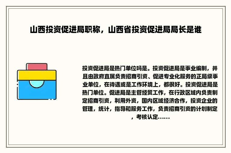 山西投资促进局职称，山西省投资促进局局长是谁