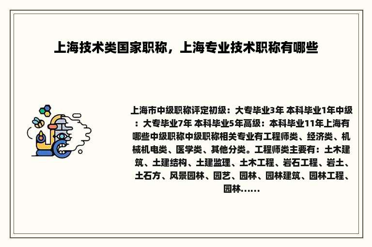 上海技术类国家职称，上海专业技术职称有哪些