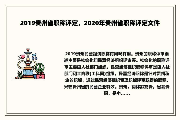 2019贵州省职称评定，2020年贵州省职称评定文件