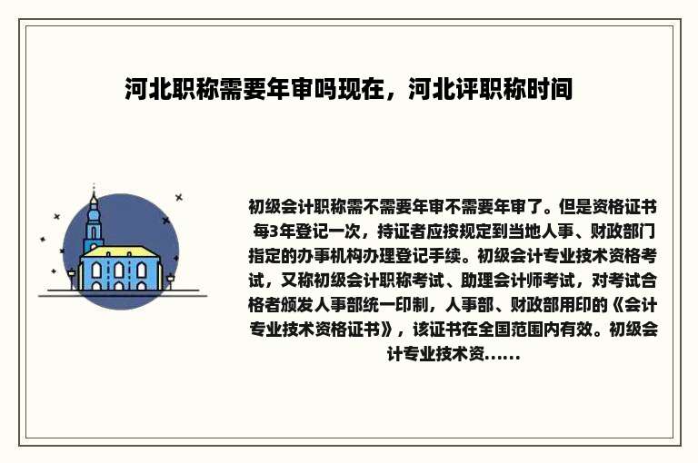 河北职称需要年审吗现在，河北评职称时间