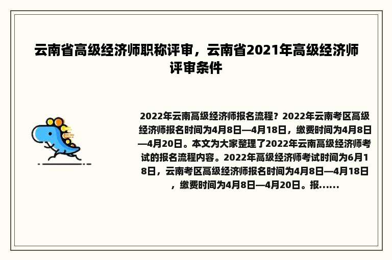 云南省高级经济师职称评审，云南省2021年高级经济师评审条件