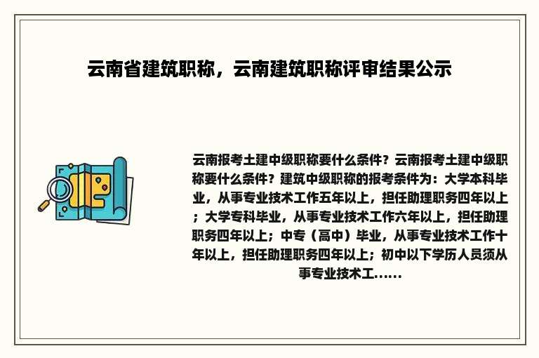 云南省建筑职称，云南建筑职称评审结果公示