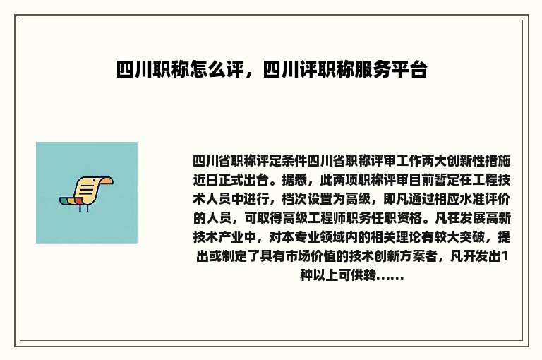 四川职称怎么评，四川评职称服务平台