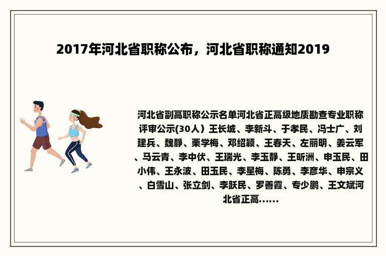 2017年河北省职称公布，河北省职称通知2019
