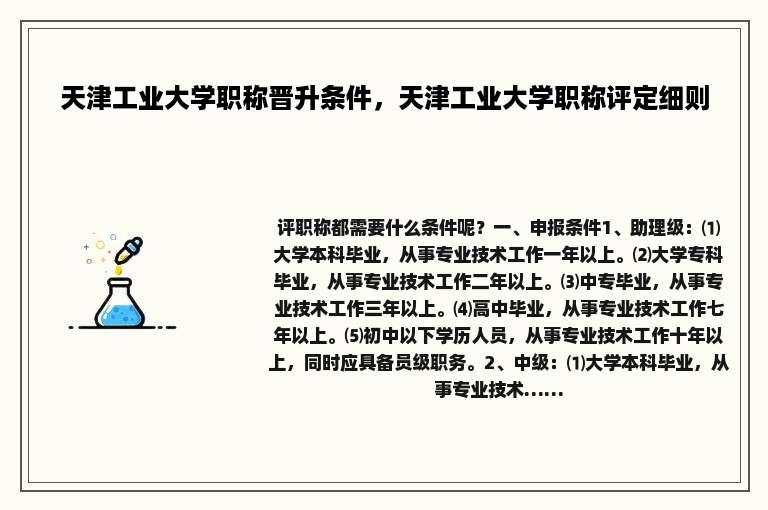 天津工业大学职称晋升条件，天津工业大学职称评定细则