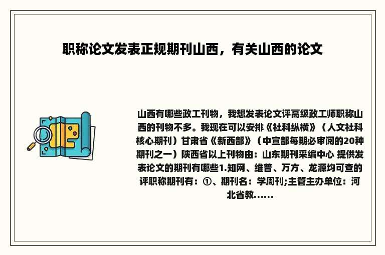 职称论文发表正规期刊山西，有关山西的论文