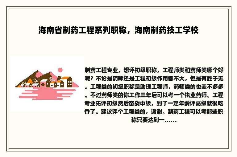 海南省制药工程系列职称，海南制药技工学校
