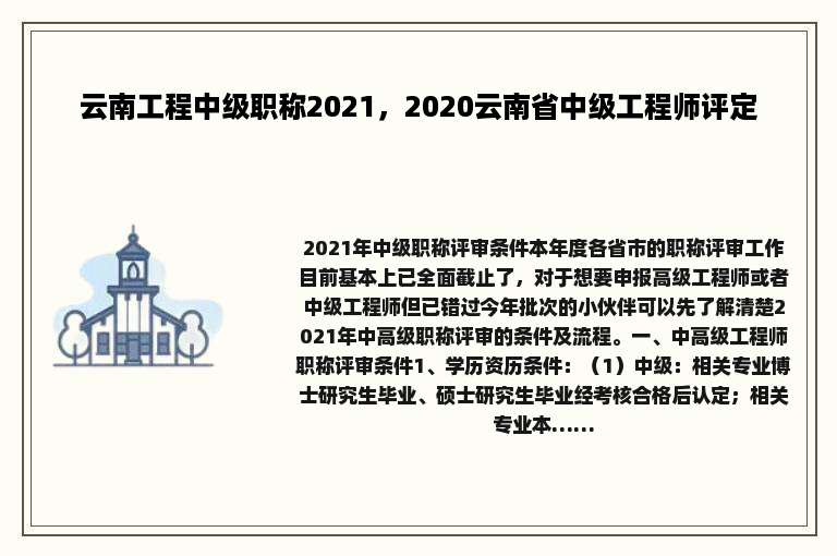 云南工程中级职称2021，2020云南省中级工程师评定