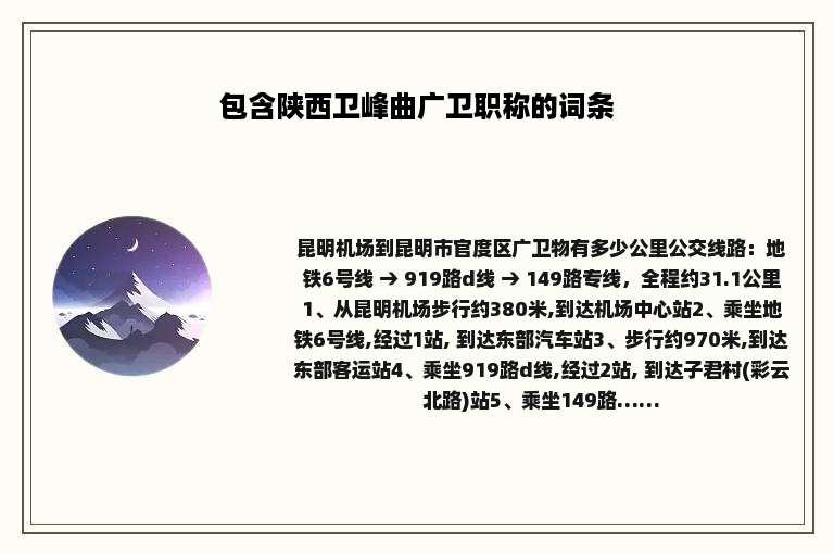 包含陕西卫峰曲广卫职称的词条