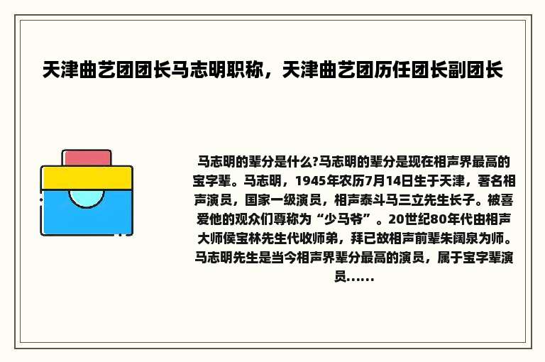 天津曲艺团团长马志明职称，天津曲艺团历任团长副团长