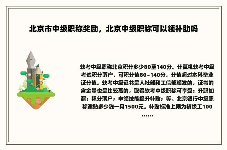北京市中级职称奖励，北京中级职称可以领补助吗