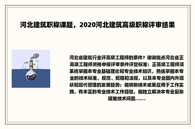 河北建筑职称课题，2020河北建筑高级职称评审结果