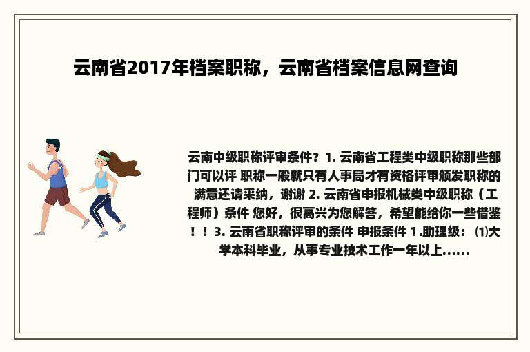 云南省2017年档案职称，云南省档案信息网查询