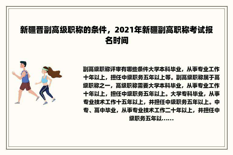 新疆晋副高级职称的条件，2021年新疆副高职称考试报名时间
