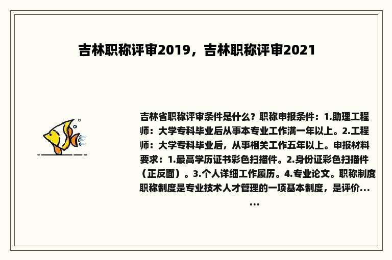 吉林职称评审2019，吉林职称评审2021
