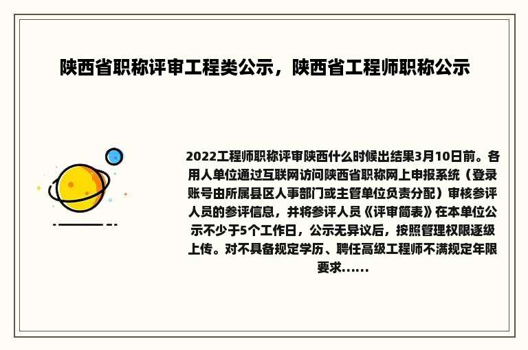 陕西省职称评审工程类公示，陕西省工程师职称公示