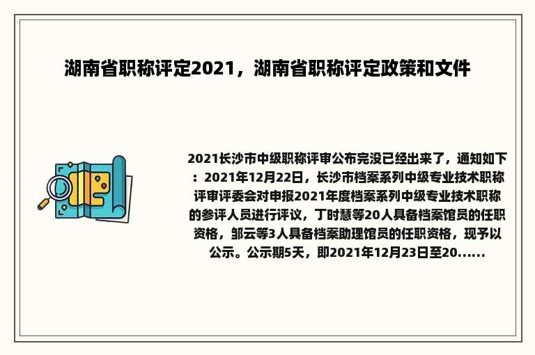 湖南省职称评定2021，湖南省职称评定政策和文件