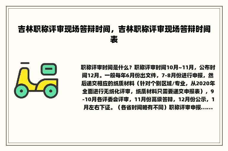 吉林职称评审现场答辩时间，吉林职称评审现场答辩时间表