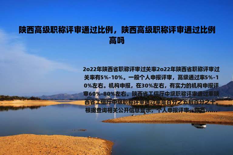 陕西高级职称评审通过比例，陕西高级职称评审通过比例高吗