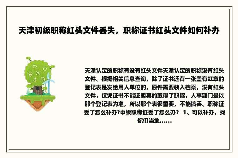 天津初级职称红头文件丢失，职称证书红头文件如何补办