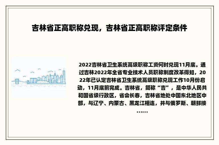吉林省正高职称兑现，吉林省正高职称评定条件