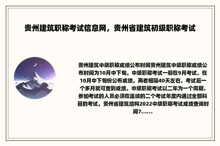 贵州建筑职称考试信息网，贵州省建筑初级职称考试