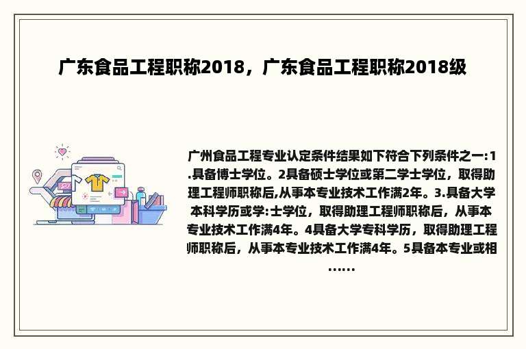 广东食品工程职称2018，广东食品工程职称2018级